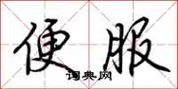 荆霄鹏便服行书怎么写