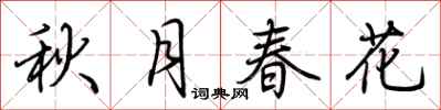荆霄鹏秋月春花行书怎么写