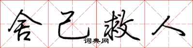 荆霄鹏舍己救人行书怎么写