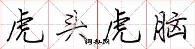 荆霄鹏虎头虎脑行书怎么写