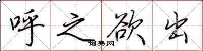 荆霄鹏呼之欲出行书怎么写
