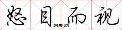 荆霄鹏怒目而视行书怎么写