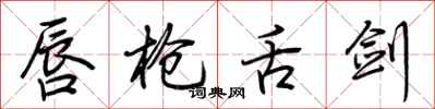 荆霄鹏唇枪舌剑行书怎么写