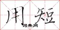 黄华生用短楷书怎么写