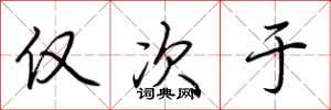 荆霄鹏仅次于行书怎么写