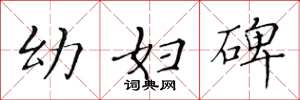 黄华生幼妇碑楷书怎么写