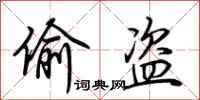 荆霄鹏偷盗行书怎么写