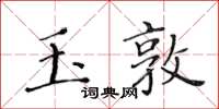 黄华生玉敦楷书怎么写