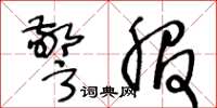 王冬龄警服草书怎么写