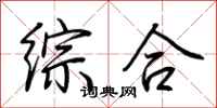 荆霄鹏综合行书怎么写