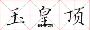 黄华生玉皇顶楷书怎么写