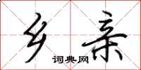 荆霄鹏乡亲行书怎么写