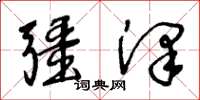 王冬龄疆泽草书怎么写