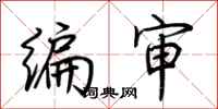 荆霄鹏编审行书怎么写