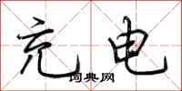 荆霄鹏充电行书怎么写