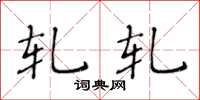 黄华生轧轧楷书怎么写