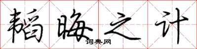荆霄鹏韬晦之计行书怎么写
