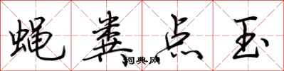荆霄鹏蝇粪点玉行书怎么写