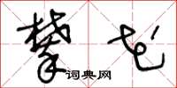 王冬龄攀花草书怎么写
