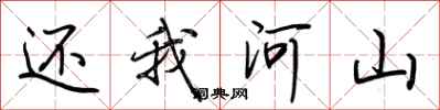 荆霄鹏还我河山行书怎么写
