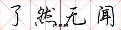 荆霄鹏了然无闻行书怎么写
