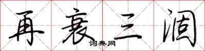 荆霄鹏再衰三涸行书怎么写