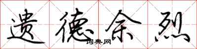 荆霄鹏遗德余烈行书怎么写