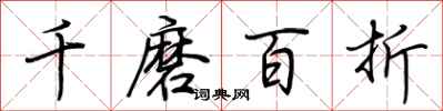 荆霄鹏千磨百折行书怎么写