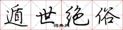 荆霄鹏遁世绝俗行书怎么写