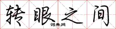 荆霄鹏转眼之间行书怎么写