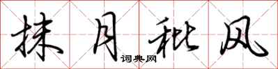 荆霄鹏抹月秕风行书怎么写
