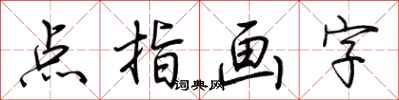 荆霄鹏点指画字行书怎么写