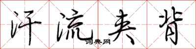 荆霄鹏汗流夹背行书怎么写