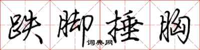 荆霄鹏跌脚捶胸行书怎么写