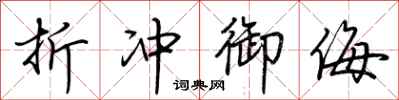荆霄鹏折冲御侮行书怎么写
