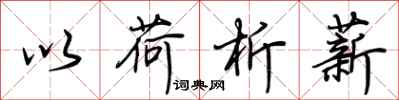 荆霄鹏以荷析薪行书怎么写
