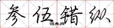 荆霄鹏参伍错纵行书怎么写