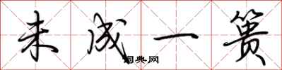 荆霄鹏未成一篑行书怎么写