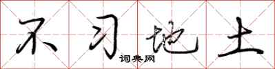 荆霄鹏不习地土行书怎么写