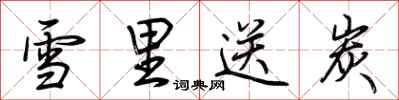 荆霄鹏雪里送炭行书怎么写