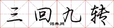 荆霄鹏三回九转行书怎么写