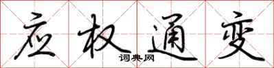 荆霄鹏应权通变行书怎么写