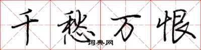 荆霄鹏千愁万恨行书怎么写