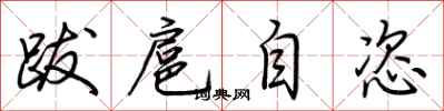 荆霄鹏跋扈自恣行书怎么写
