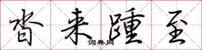 荆霄鹏沓来踵至行书怎么写
