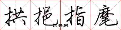 荆霄鹏拱挹指麾行书怎么写