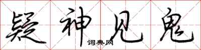 荆霄鹏疑神见鬼行书怎么写