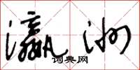 王冬龄瀛洲草书怎么写