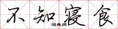 荆霄鹏不知寝食行书怎么写