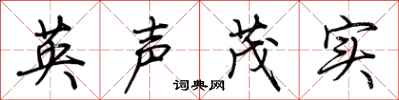 荆霄鹏英声茂实行书怎么写